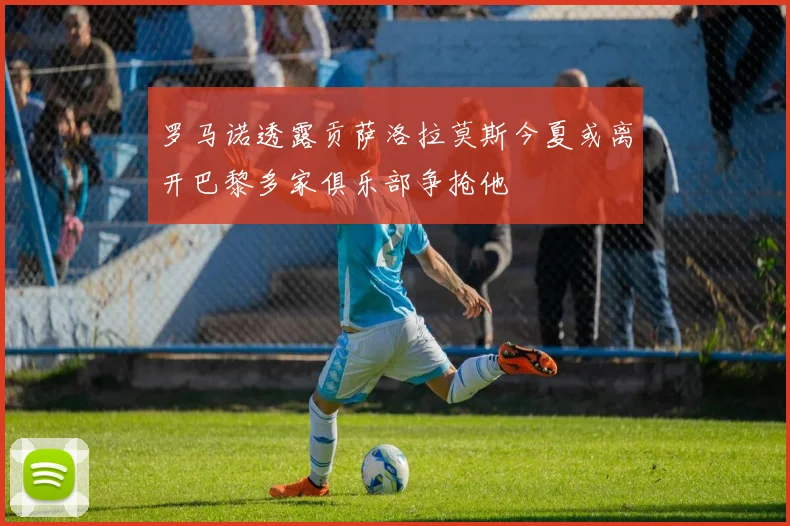 罗马诺透露贡萨洛拉莫斯今夏或离开巴黎多家俱乐部争抢他