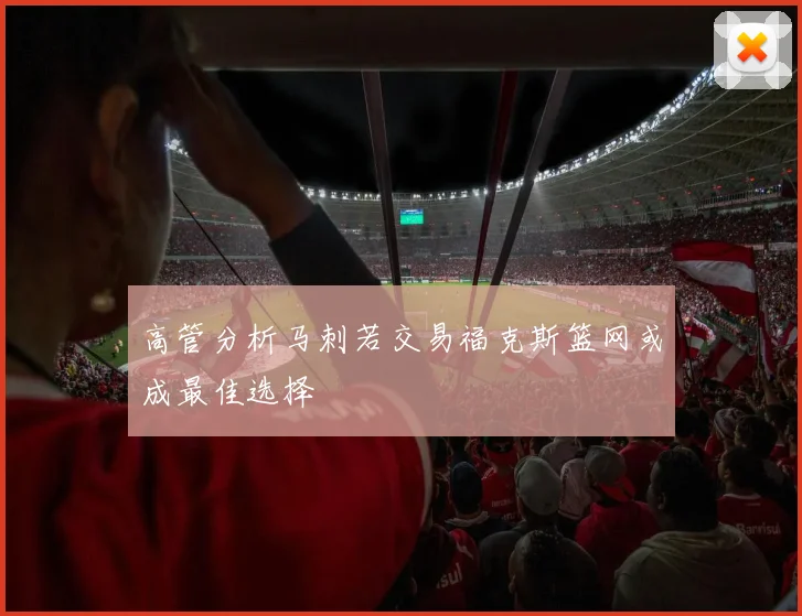 高管分析马刺若交易福克斯篮网或成最佳选择