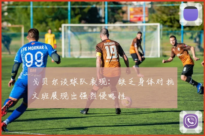 戈贝尔谈球队表现：缺乏身体对抗文班展现出强烈侵略性
