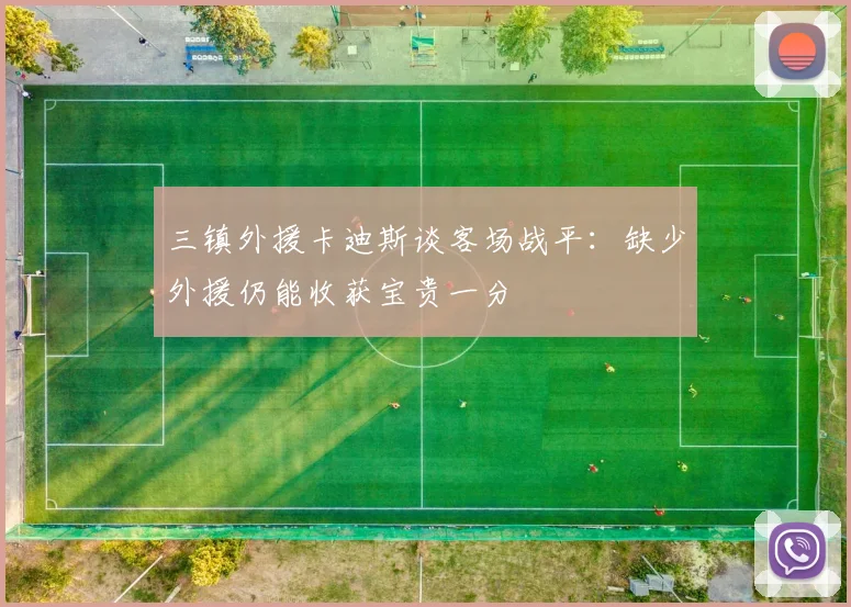 三镇外援卡迪斯谈客场战平：缺少外援仍能收获宝贵一分