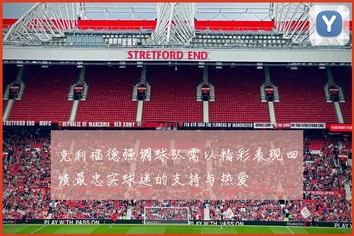 克利福德强调球队需以精彩表现回馈最忠实球迷的支持与热爱